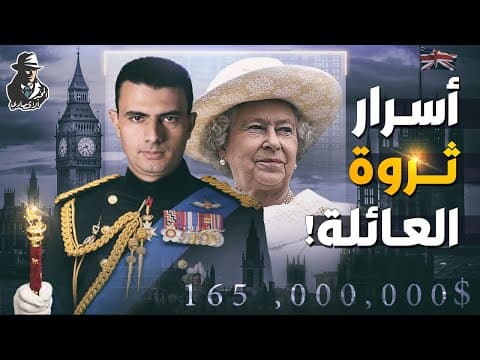 إمبراطورية مالية غامضة.. ما لا تعرفه عن ثروة العائلة الملكية في بريطانيا thumbnail