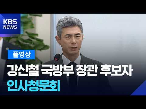 강신철 국방부 장관 후보자 인사청문회에서 어떤 쟁점들이 논의되나요 thumbnail