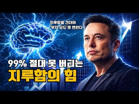 하버드 연구: 지루함을 견디는 사람이 끝내 성공하는 이유 (99%는 절대 못 버틴다) thumbnail