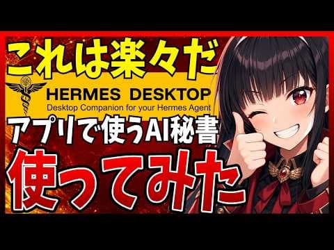 Hermes DesktopでAIタスクを管理する方法 thumbnail