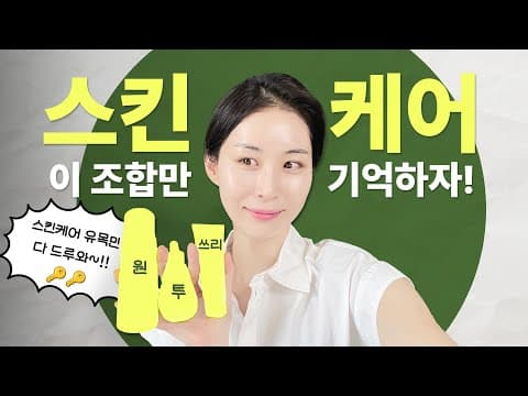 [7강] 피부노화 속도를 줄이는 스킨케어 루틴의 비밀🤫! 지금 알려드립니다 | 장벽학개론 thumbnail