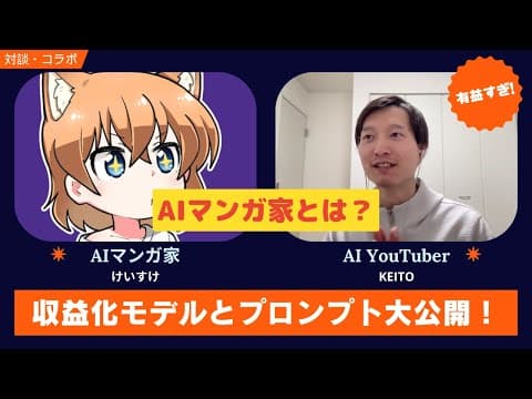 AI漫画家になる方法と収益化の仕組みは？ thumbnail