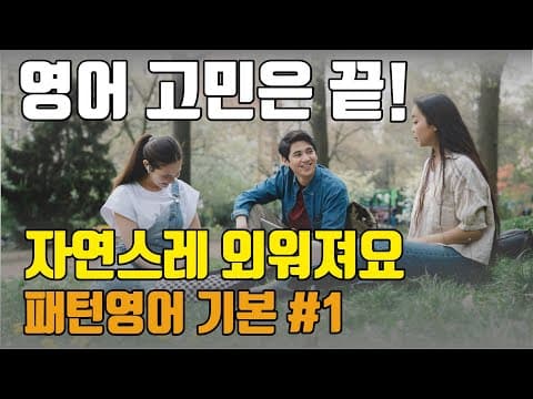 [day1] 영어 고민하지 마세요 자연스레 외워져요 | 패턴영어 기본편 - 1일차 thumbnail