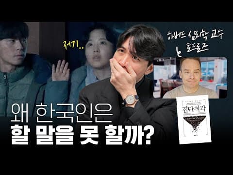 🙊 당신이 눈치만 보고 말을 못하는 진짜 이유? (ft.집단 착각, 토드로즈 작가) thumbnail