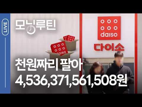 한국경제신문 모닝루틴에서 오늘 아침 주요 경제 뉴스는 무엇이며 어떤 흐름을 보였나 thumbnail