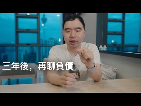 負債是人生最大的奢侈品 thumbnail