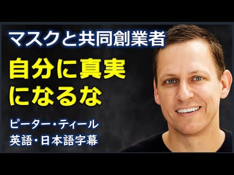 [英語スピーチ] シリコンバレーの支配者 自分に真実になるな |peter thiel|ピーター・ティール|日本語字幕 | 英語字幕 | thumbnail