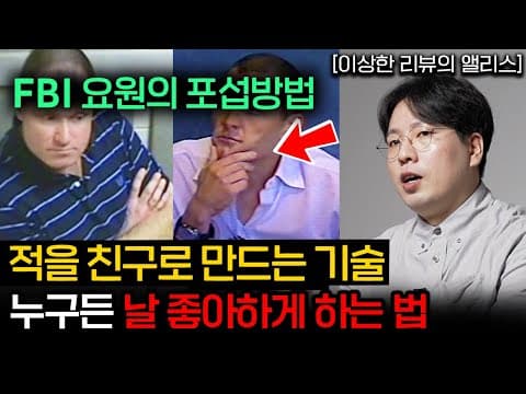 어떻게 호감을 얻는가: FBI 요원이 제시한 관계 형성의 핵심 전략은 무엇인가 thumbnail