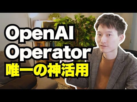 OpenAI Operatorの活用方法は？実用事例を検証 thumbnail