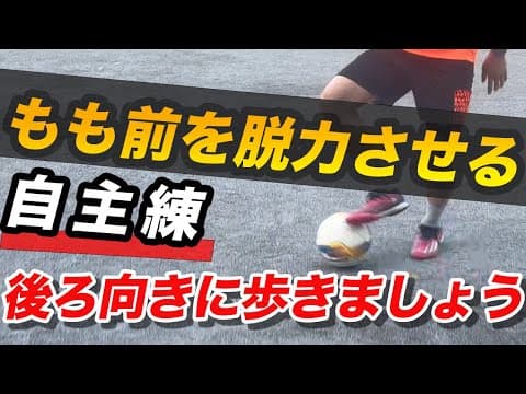 もも前を脱力するには【後ろ向き】に歩きましょう‼️ thumbnail