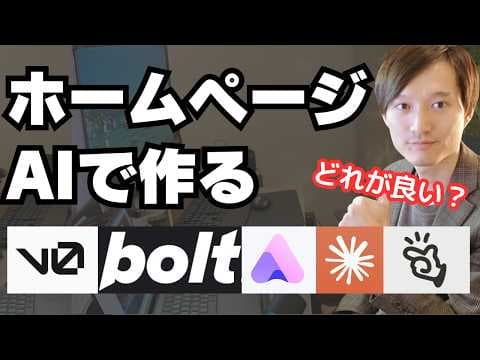 AIでホームページを作成する方法を徹底比較 thumbnail