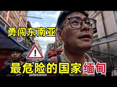 勇闯东南亚最危险的国家缅甸，看看缅甸的真实情况到底怎么样？ thumbnail