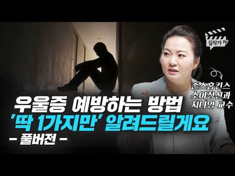 우울증 예방을 위한 한 가지 방법은 무엇이며 왜 효과적인가 thumbnail