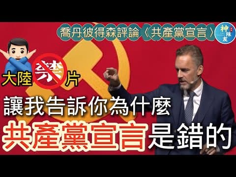 【喬老爺子: 讓我告訴你為什麼共產黨宣言是錯的】Jordan Peterson深度評析一次搞懂為什麼不能支持共產主義/以仇恨與鬥爭為前提的主義如何能成為民主基石?/『播放清單: 原來這才是左右派!?』 thumbnail