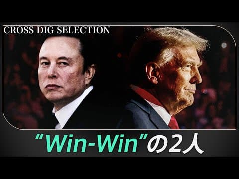 【イーロン・マスクの野望】アメリカ版“オリガルヒ”誕生？トランプ次期大統領に300億円の政治献金  「互いを必要とする」Win-Winな関係性は何を生み出すか thumbnail