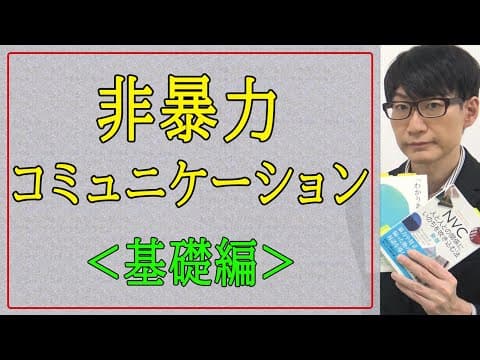 【非暴力コミュニケーション】〈基礎編〉 thumbnail