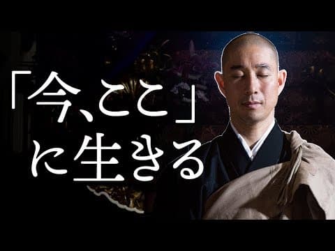 今を生きる｜より良き未来のために「今ここ」で何をすべきか？ thumbnail
