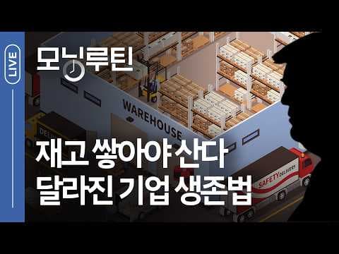 JIT에서 JIC로의 전환 이유와 공급망 리스크가 비용에 미치는 영향은 무엇인가 thumbnail