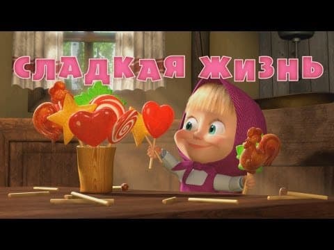 Маша и Медведь 💥 НОВАЯ СЕРИЯ 💥 Сладкая жизнь 🍬🍭 (Серия 33) Masha and the Bear thumbnail
