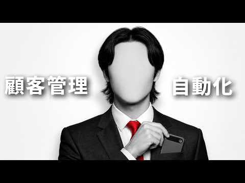 AI会話記録で顧客管理を効率化する方法 thumbnail