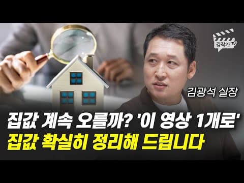 하반기 집값은 계속 오를까? 김광석 실장의 정리 방법은 무엇인가 thumbnail