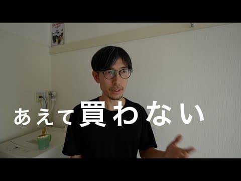 あえて買わないことが経済的身心的余裕を生む thumbnail