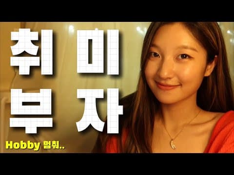 [Day 5] hobby 말고 자연스럽게 취미 말하게 해주는 영어 문장 10가지 thumbnail