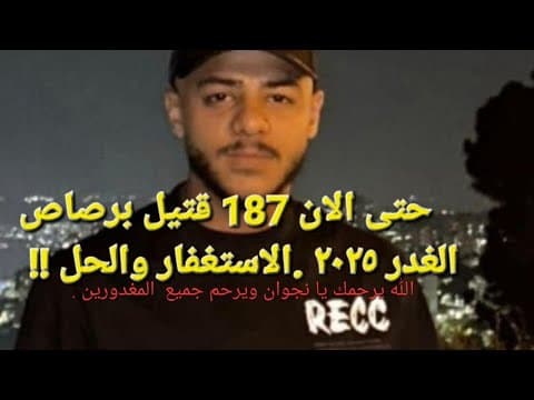 كلام من القلب لكل مكلوم وكل مهموم، لن يتغير واقعنا المرير الا بعد لزوم الاستغفار وعلى كلامي شواهد !! thumbnail