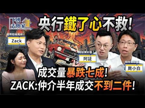 【下班去你家】水龍頭開了！行政院鬆綁新青安　2025下半年你可以買房了嗎？EP.66 ft.Zack、阿証、周小白 ‪@TheStormMedia ‬ thumbnail
