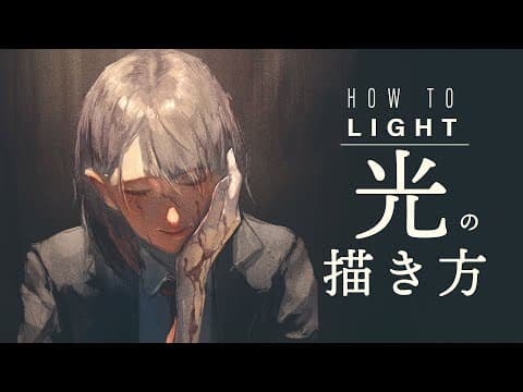 原理から学ぶ厚塗りの光の描き方 thumbnail