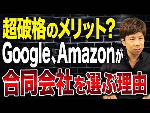 外資系日本法人が合同会社を選ぶ理由とは？ thumbnail