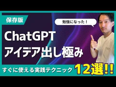 ChatGPTでアイデアを広げる12の方法 thumbnail