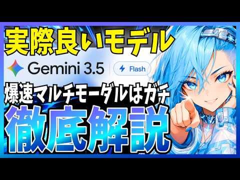 Gemini 3.5 Flashは何に向くモデルか？ thumbnail