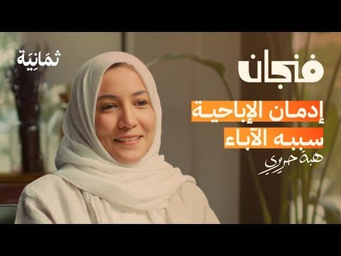 متى أكون جاهزًا للتربية | بودكاست فنجان thumbnail