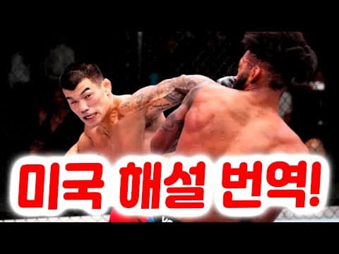 고석현과 이정원 관장을 감동시킨 미국 해설 번역. 고석현 경기에 반응한 오반 엘리엇. thumbnail