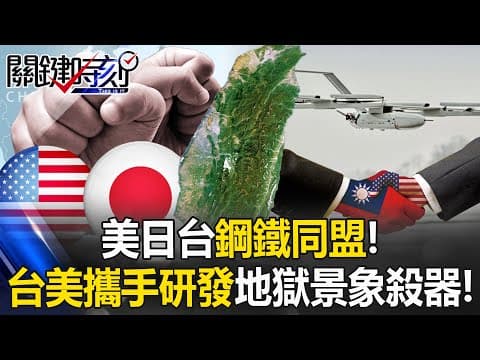 美日台鋼鐵同盟！ 美國防授權法「Team Taiwan」攜手造地獄景象殺器！【關鍵時刻】20251212-1 張炤和 黃世聰 張禹宣 王瑞德 thumbnail