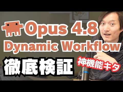 ClaudeのDynamic Workflowsを使う方法 thumbnail
