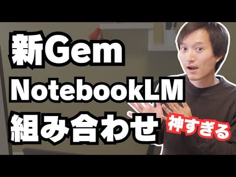 カスタムGemini（Gem）とNotebookLMを組み合わせて仕事で活用する方法は？ thumbnail