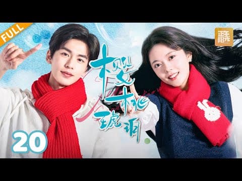 ❤️赵今麦狂追张凌赫 却意外生病晕倒！《樱桃琥珀》Our Generation EP20【正午阳光官方频道】 thumbnail