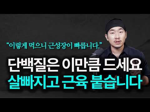 "이렇게 먹으면서 운동하면 근성장이 빨라집니다" 쉽게 살빠지고 근육이 붙는 단백질 섭취량의 비밀 thumbnail