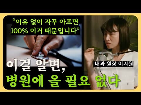 내과 원장이 직접 말한다ㅣ"이것만 알면 병원 가는 횟수 반으로 줍니다” thumbnail