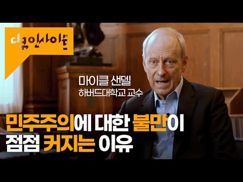 민주주의에 대한 마이클 샌델 교수의 성찰 | KBS 다큐 인사이트 - 다시 트럼프 | KBS 20241107 방송 thumbnail