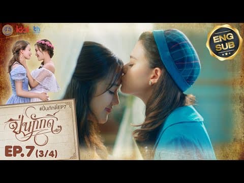 [UNCUT] The Loyal Pin ปิ่นภักดิ์ EP.7 (3/4) thumbnail