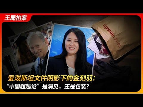 Who Is Jin Keyu? The Economist Named in Epstein Files thumbnail
