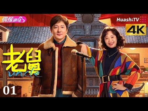 [4K Multi-sub]《老舅》第1集丨郭京飞 王佳佳 陈明昊 张歆艺 刘奕铁 刘佩琦 Uncle EP1【捷成华视偶像剧场】 thumbnail