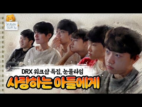 (💦눈물샘 자극 주의) 워크숍 마지막 날, 감동의 영상편지 대공개!  | 드래곤 다이어리 9화 | DRX Diary thumbnail