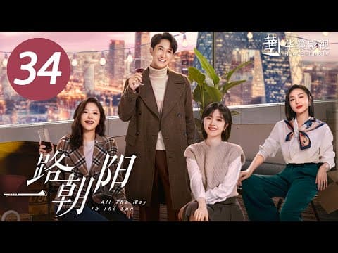 【一路朝阳】第34集 | 李兰迪、王阳、王菊主演| All The Way To The Sun EP34 |Starring: Landy Li,Wang Yang,Wang Ju| ENG SUB thumbnail