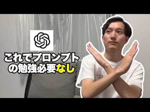 ChatGPTのプロンプト勉強は必要ない？ thumbnail