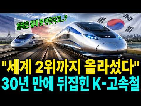 한국은 어떻게 세계 2위급 EMU-370 고속철 기술을 개발했나? thumbnail