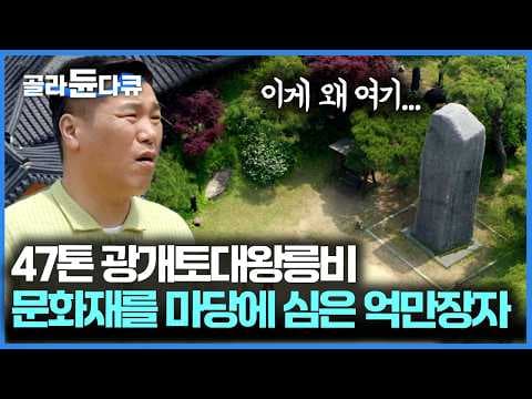 47톤짜리를 만주에서 가져왔다, 컨테이너에도 안 들어가는 사이즈 맨몸으로 바다 건너온 광개토대왕릉비｜서장훈의 이웃집 백만장자｜#골라듄다큐 thumbnail